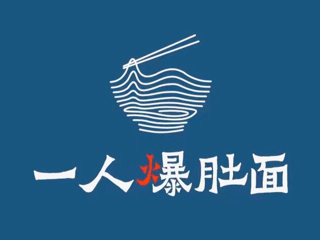 一人爆肚面原一人火锅拉面店