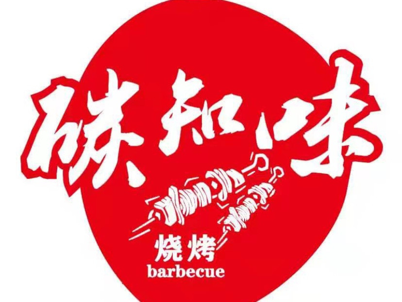 思琪的烧烤