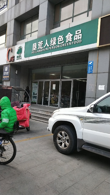 福寿大街绿色食品超市图片