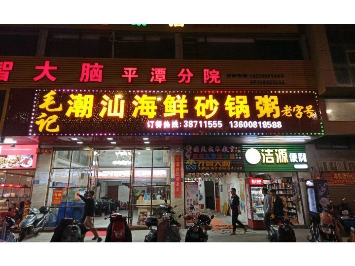 曼玲粥店