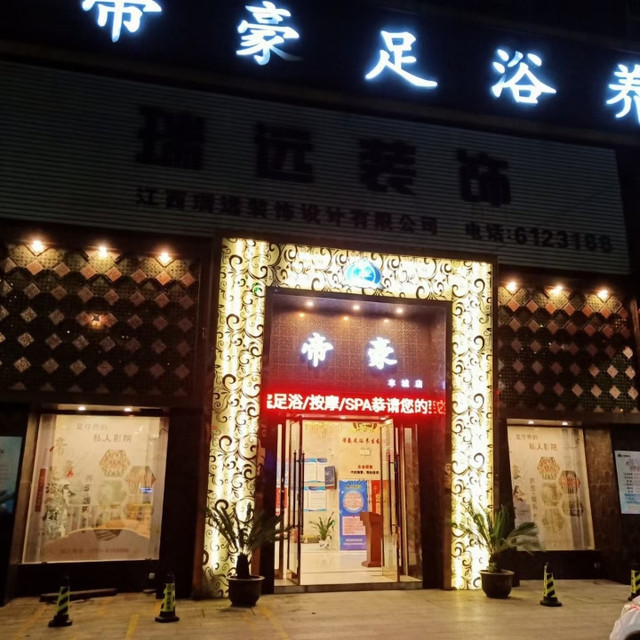 丰城按摩店