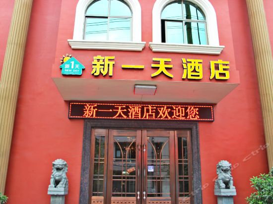 新一天酒店(温州雪山路店)图片