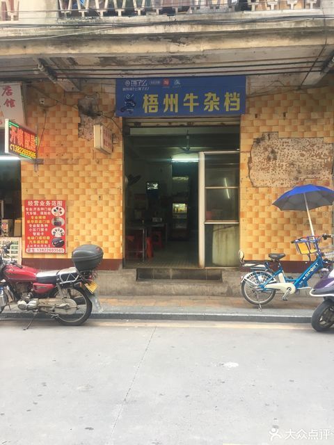 梧州牛杂档