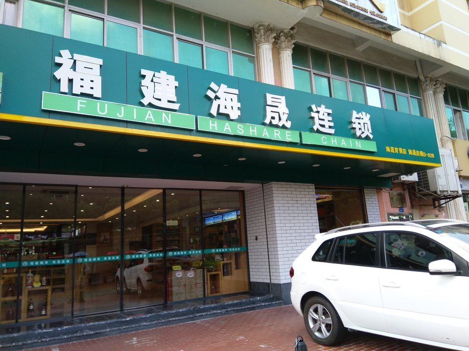 福建海晟连锁(厦门育青店)图片