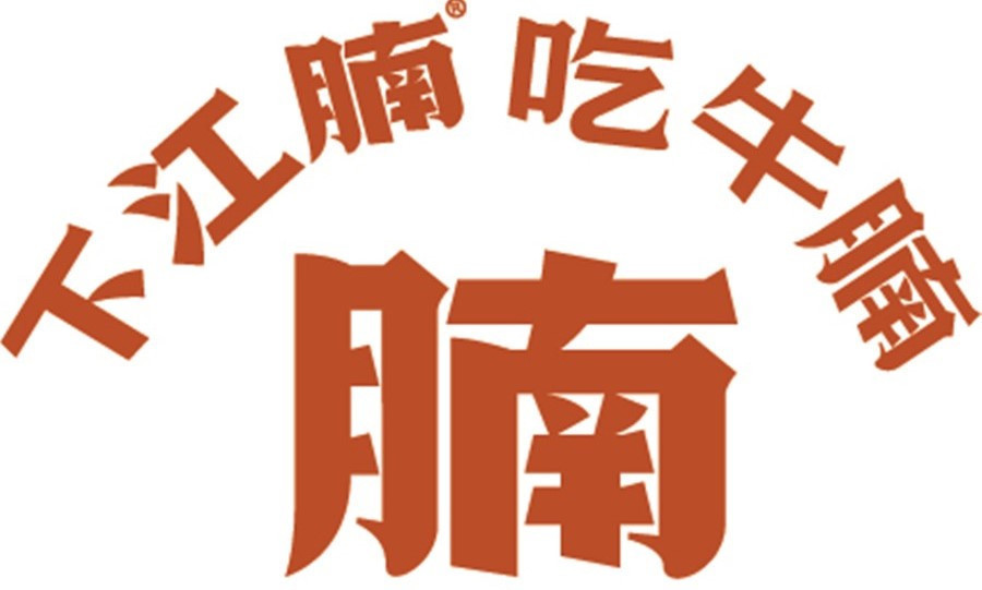 下江腩牛腩火锅(瑞昌店)图片