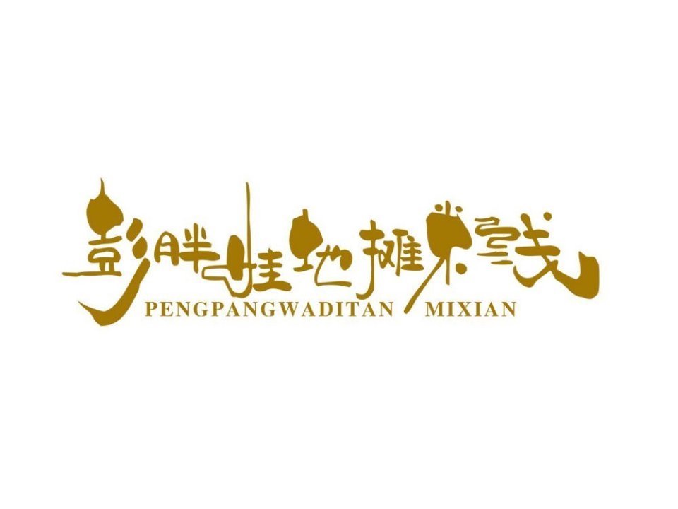 彭胖娃地摊米线