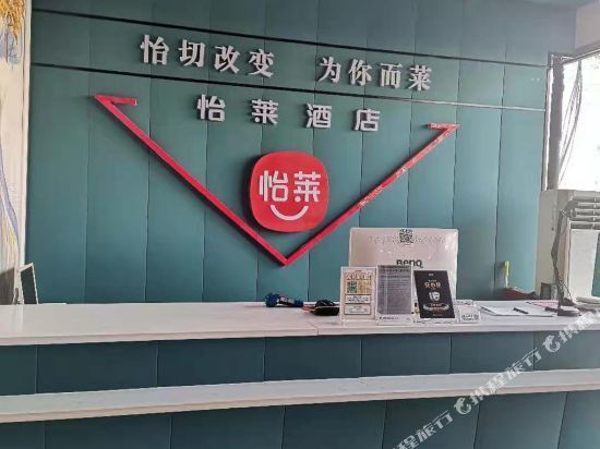 怡莱泰安新泰新汶长途汽车站酒店