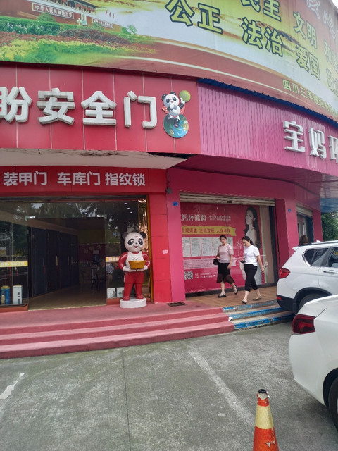 盼盼安全门景中路店