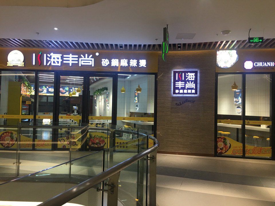 川海丰尚砂锅麻辣烫美的悦然广场店