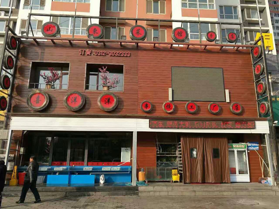                 山东菜馆(分店)