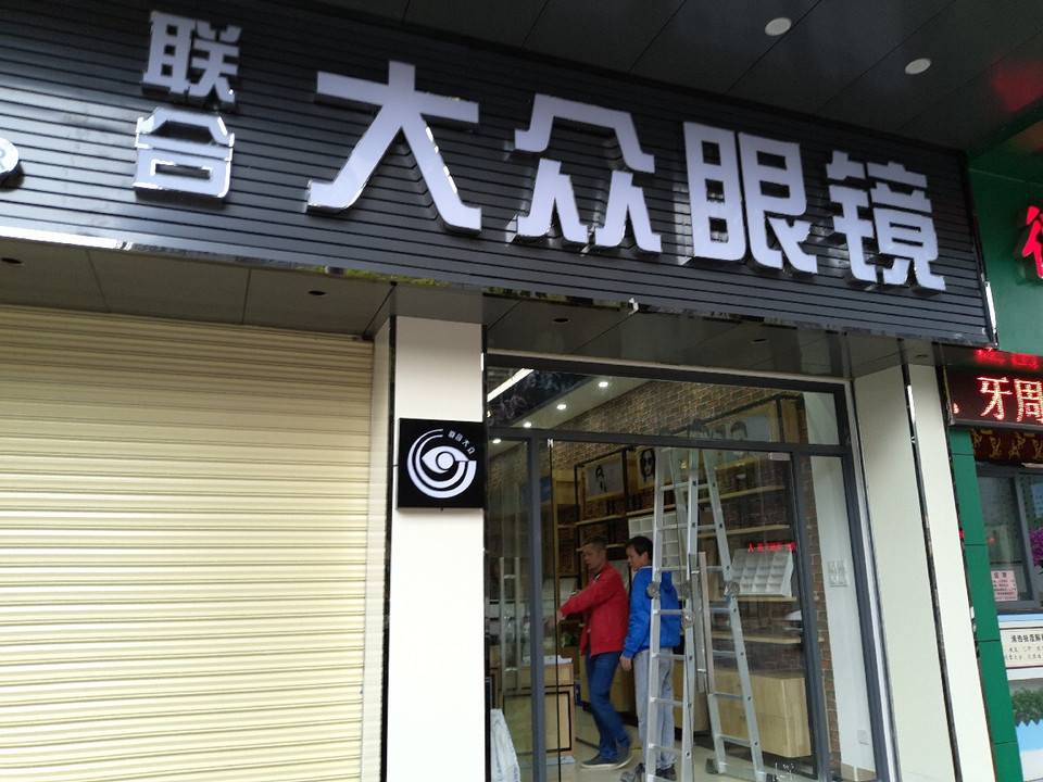 联合大众眼镜图片