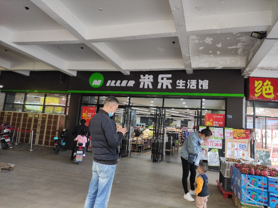 米乐生活馆(清江山水店)图片