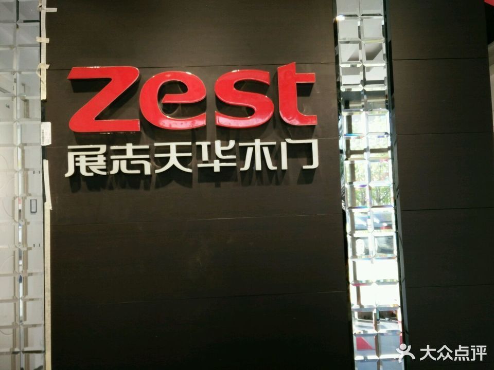 展志天华木门(富裕镇鑫鑫嘉园店)