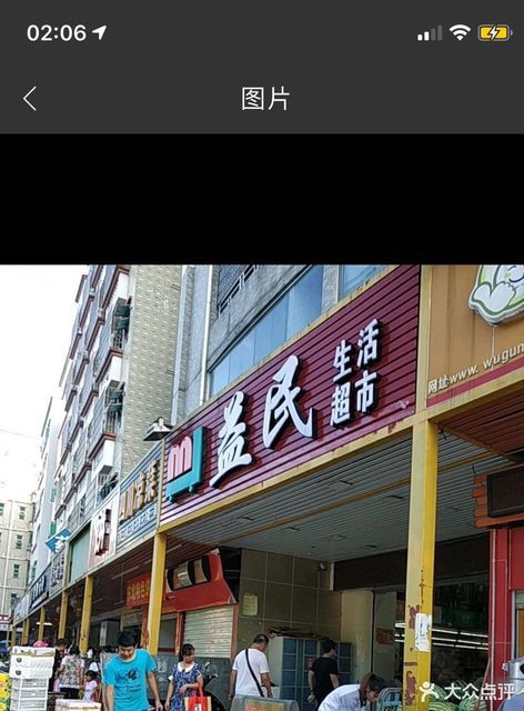 益民生活超市接福路店