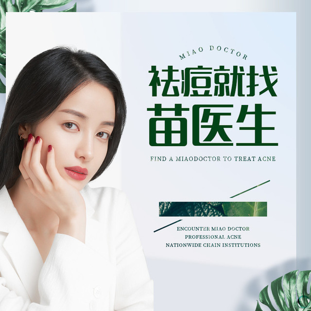 苗医生专业祛痘皮肤管理