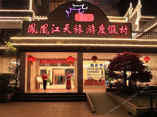 凤凰江天旅游度假村图片