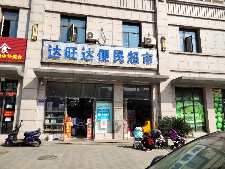 社区便民超市