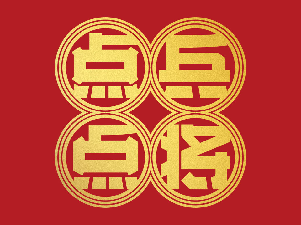 点兵点将·传统小吃集