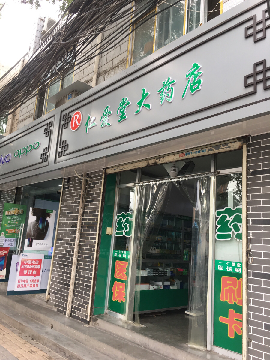 仁爱堂大药房段家滩路店