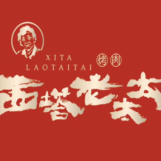 西塔老太太泥炉烤肉(远景路店)图片