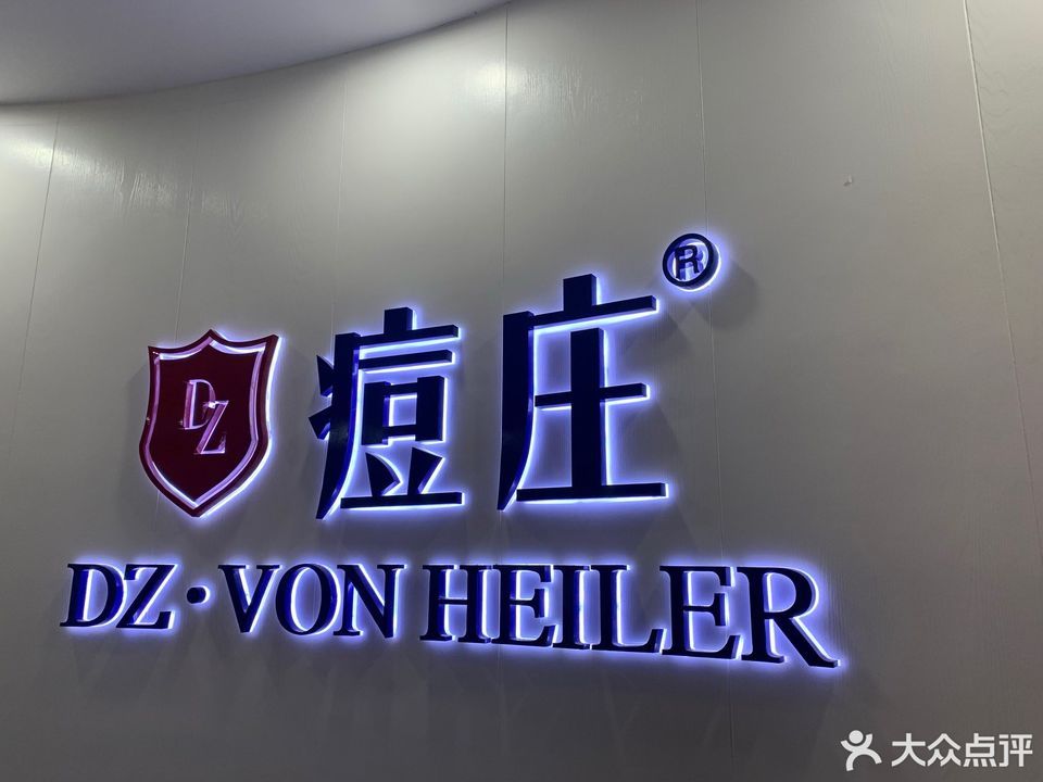 痘庄科学祛痘国际连锁寮步店