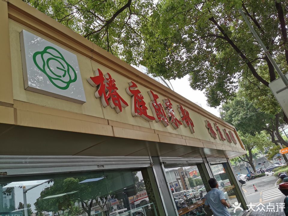 椿庭面馆(局前街店)
