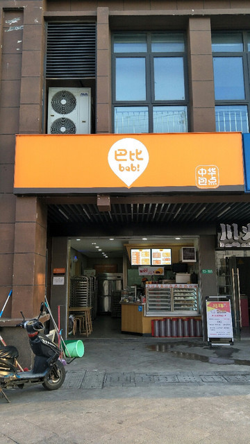 巴比馒头普惠路二店