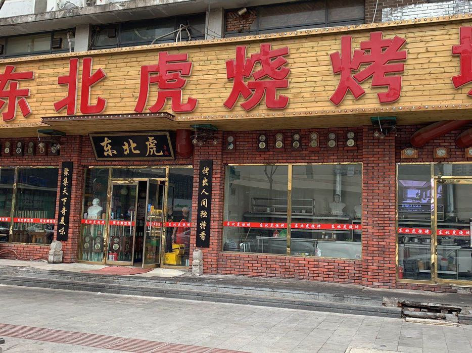 东北虎烧烤城(体育场路)图片