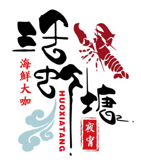 活虾塘海鲜大咖