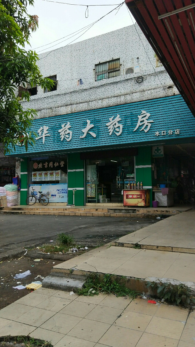 华药大药房