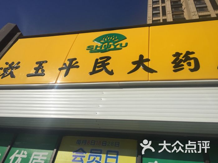 漱玉平民大藥房經四店