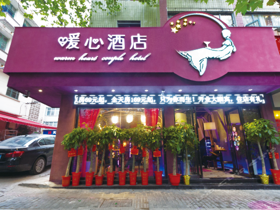 株洲暖心情侣酒店