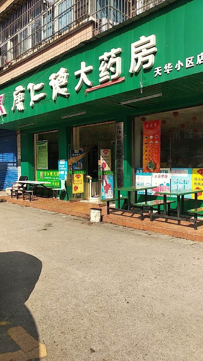 康仁德大藥房(天華小區店)圖片