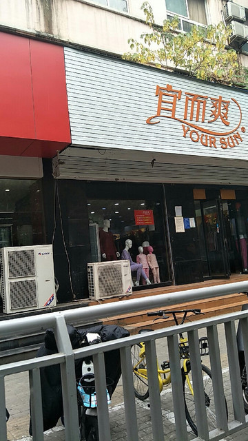 宜而爽专卖店