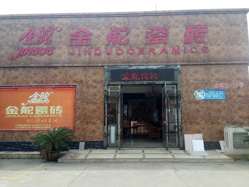 金舵瓷砖