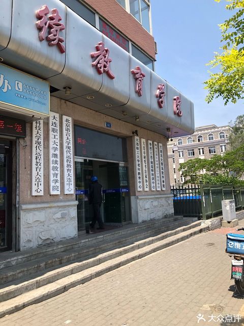 东北师范大学大连函授站图片