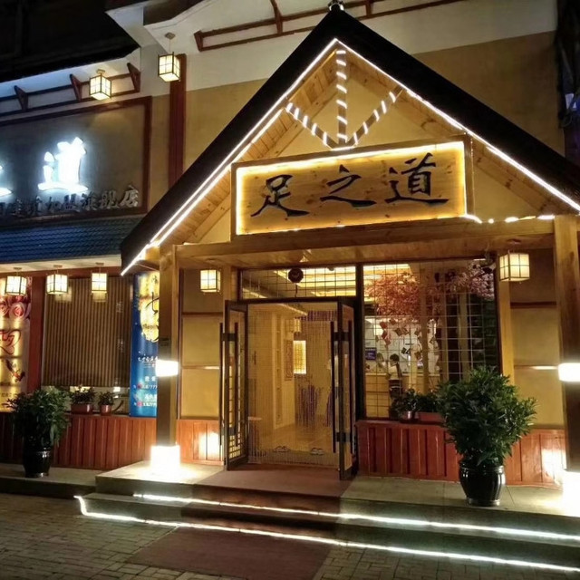 健足堂手足护理中心