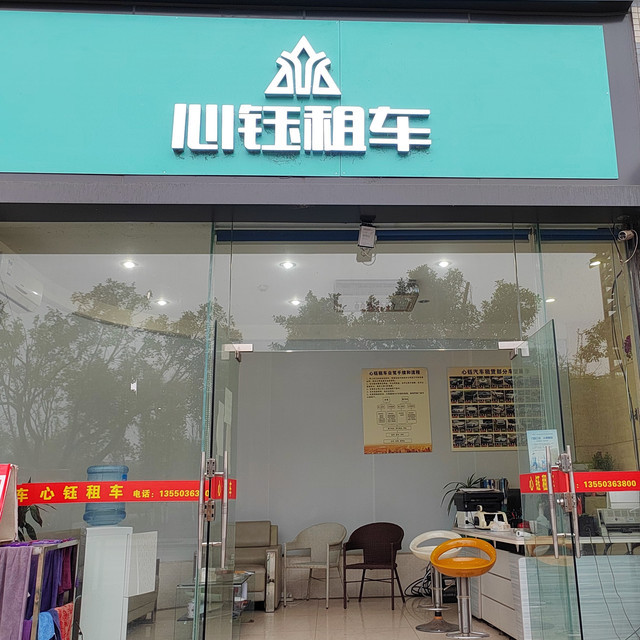 心钰租车