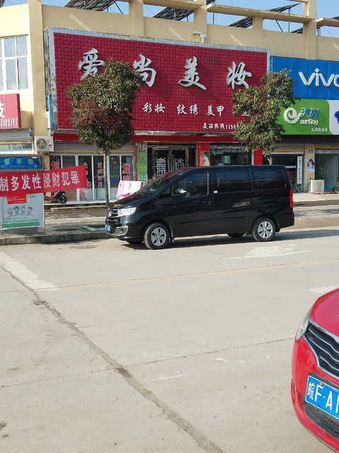 爱尚美妆位于淮北市濉溪县童亭路88号标签:商铺化妆品店购物推荐菜