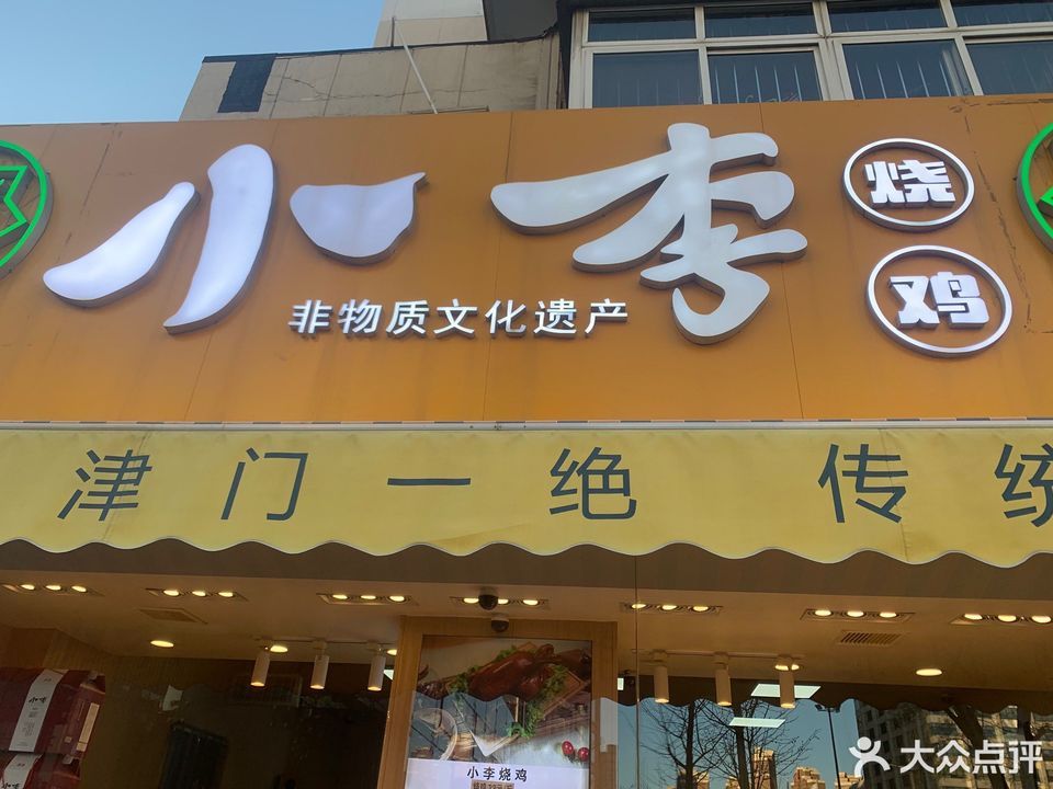 鸡打鸣烧鸡店