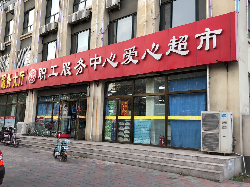 职工服务中心爱心超市图片