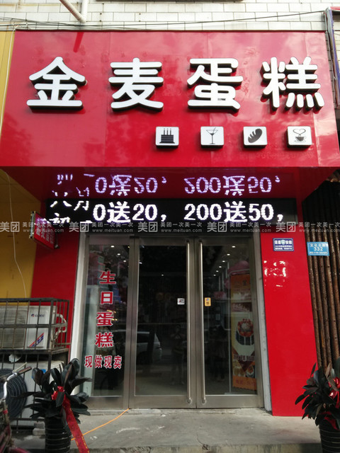 金麦蛋糕(文化北路店)