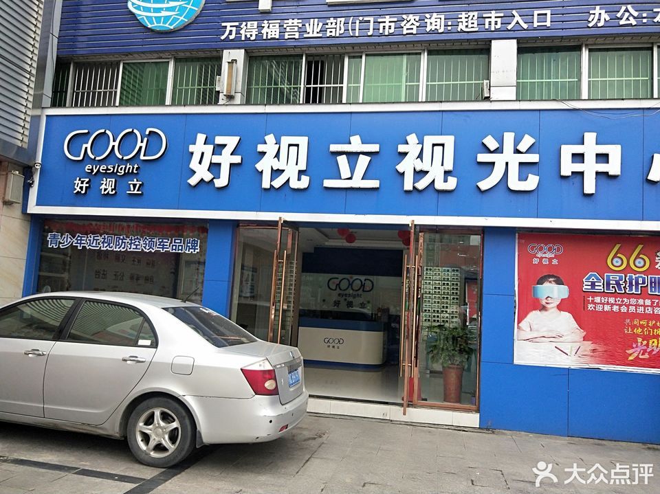 好视立视光中心(张湾一店)