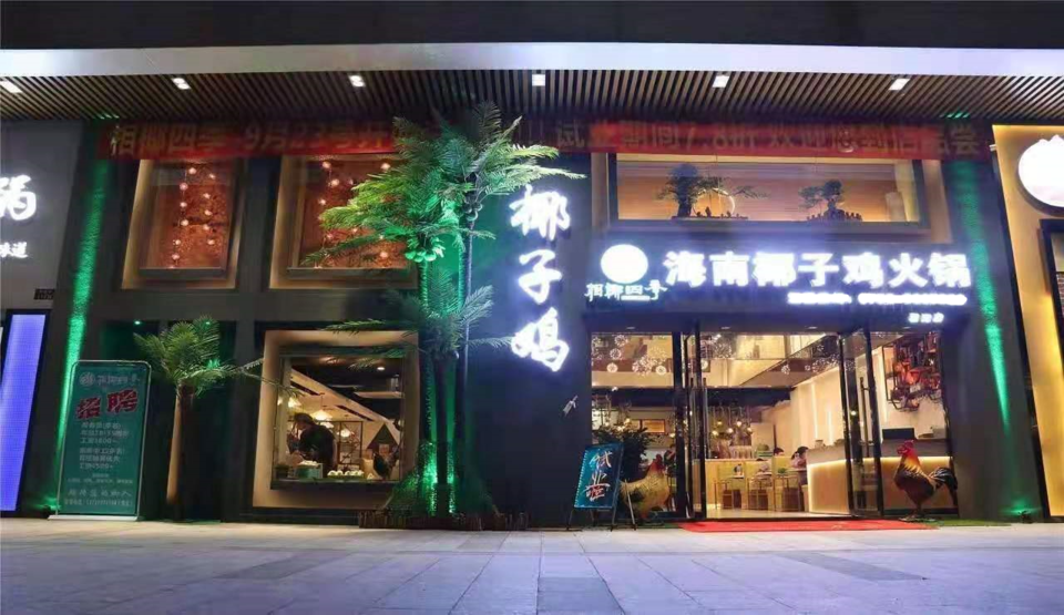 相椰四季海南椰子鸡火锅(石湾店)图片