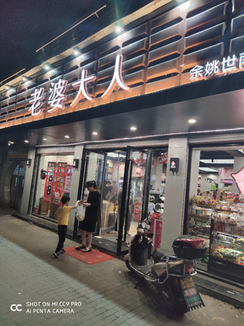 老婆大人量贩零食连锁