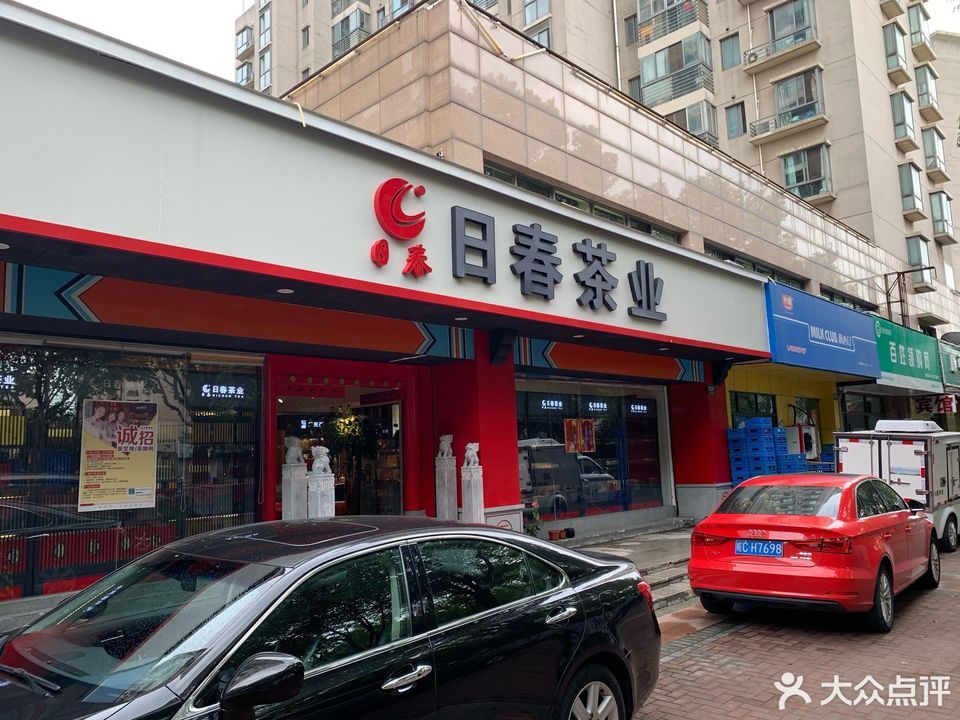 > 日春茶叶店