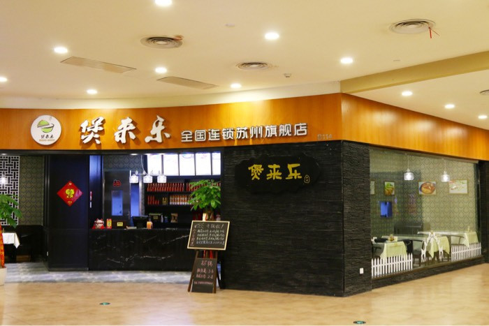 煲来乐独墅湖邻里中心店