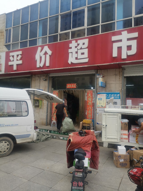 平价超市位于沧州市新华区交通北大道石化小学东150米标签:便利店购物