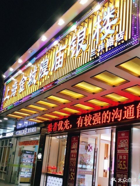 上海金城隍庙银楼(兰坪路店)图片