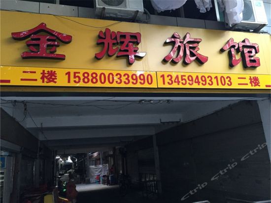 查看福州金辉大酒店